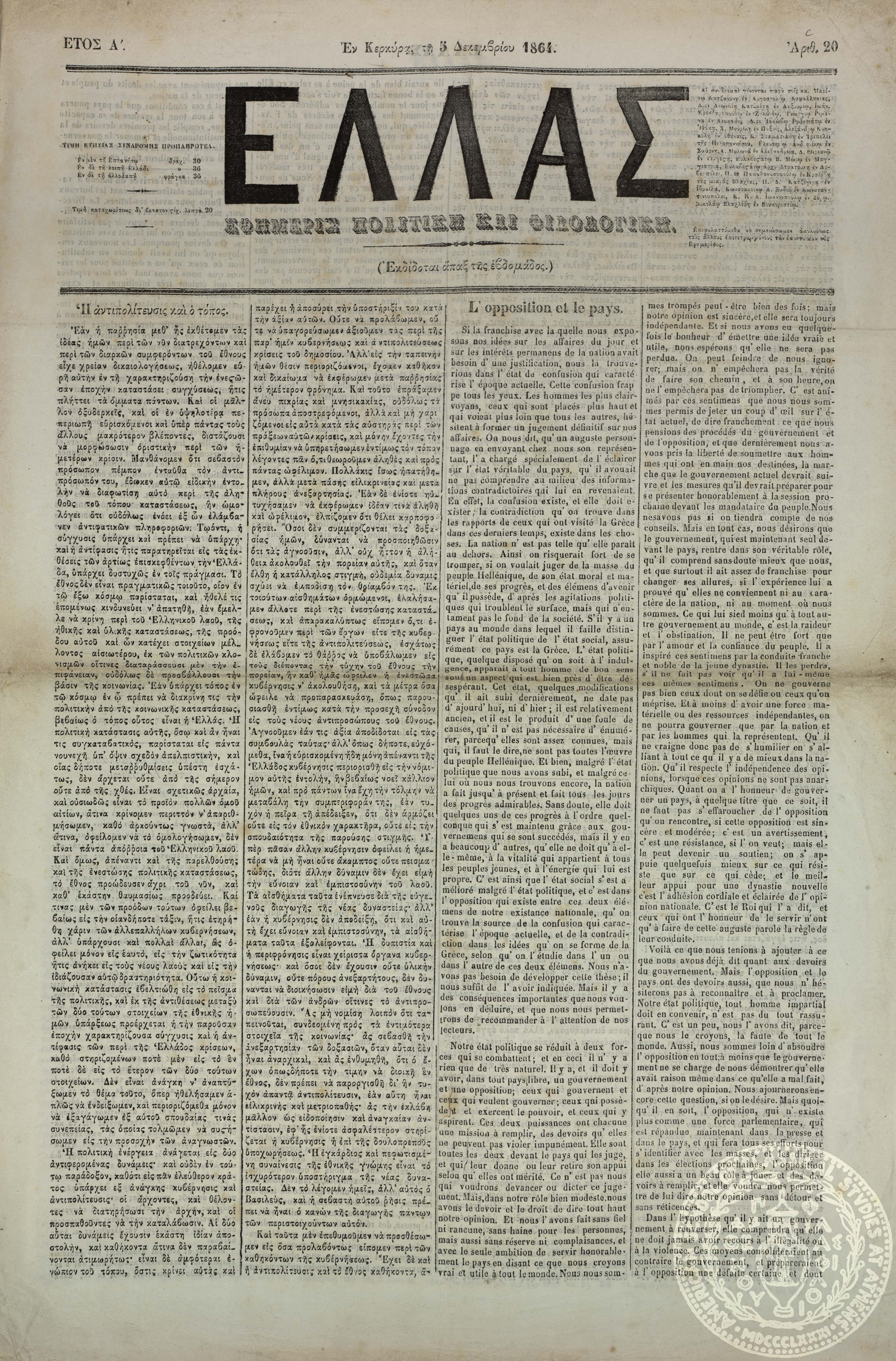 Ελλάς. Εφημερίς πολιτική και φιλολογική.